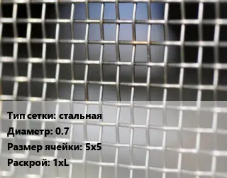 Сетка тканая стальная d=0.7 Ячейка: 5х5 1хL